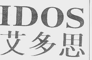 艾多思   IDOS