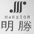 明胜  MANSION