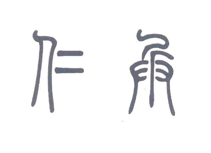 仁兵