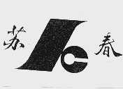 苏春