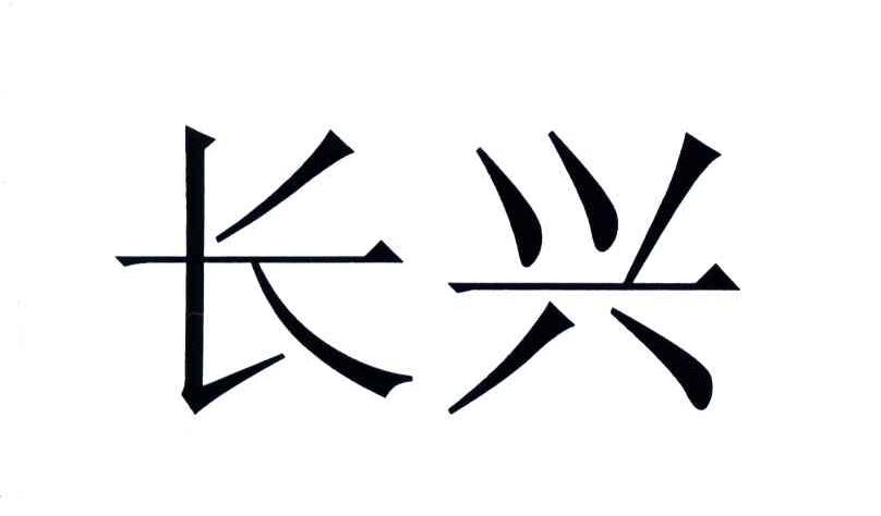 长兴