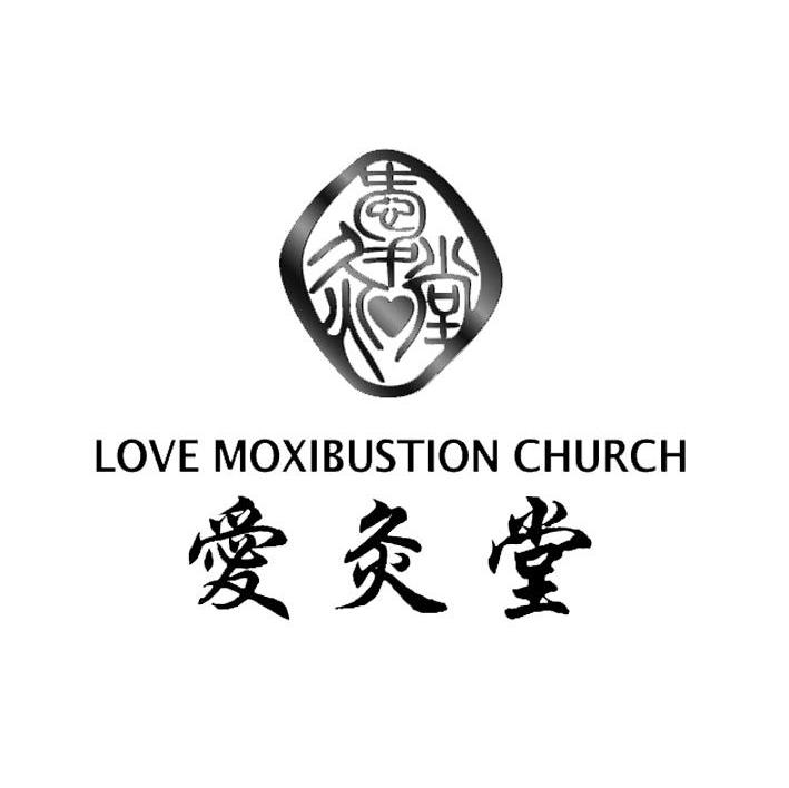 爱灸堂 LOVE MOXIBUSTION CHURCH