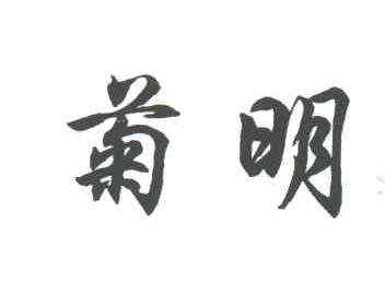 菊明