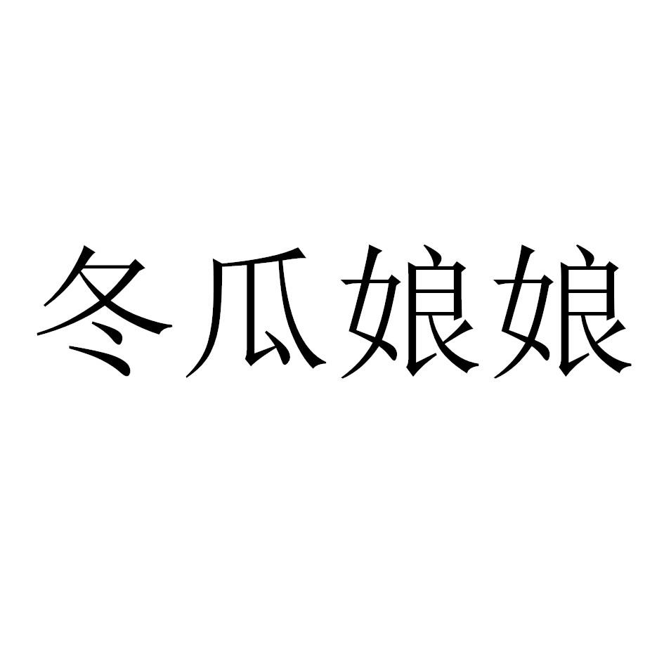 冬瓜娘娘
