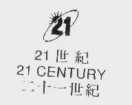 二十一世纪   21