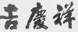 吉庆祥