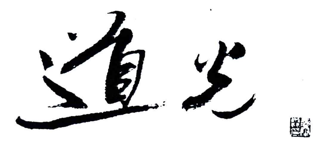 道光
