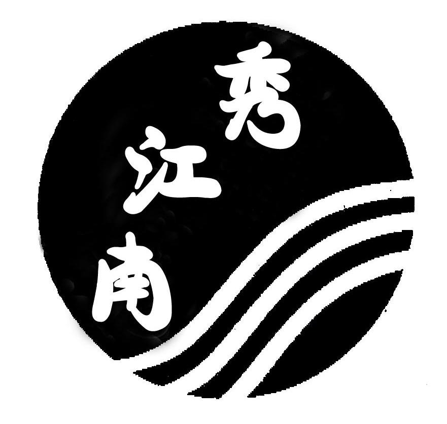 秀江南