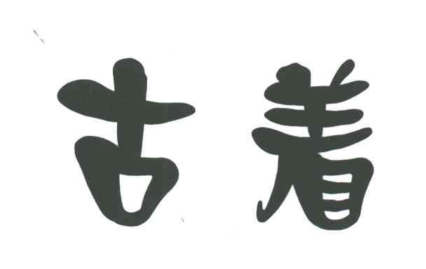 古着