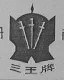 三王
