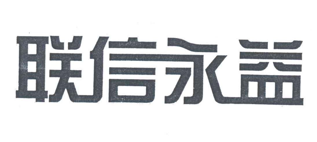 联信永益