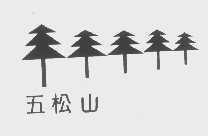 五松山