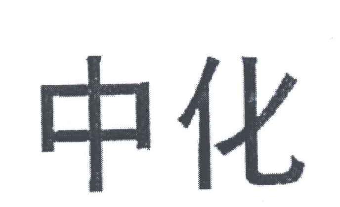 中化