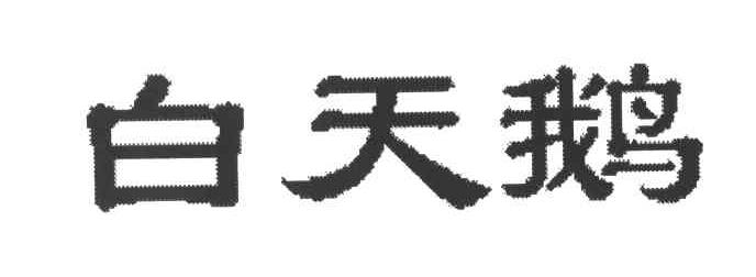 白天鹅