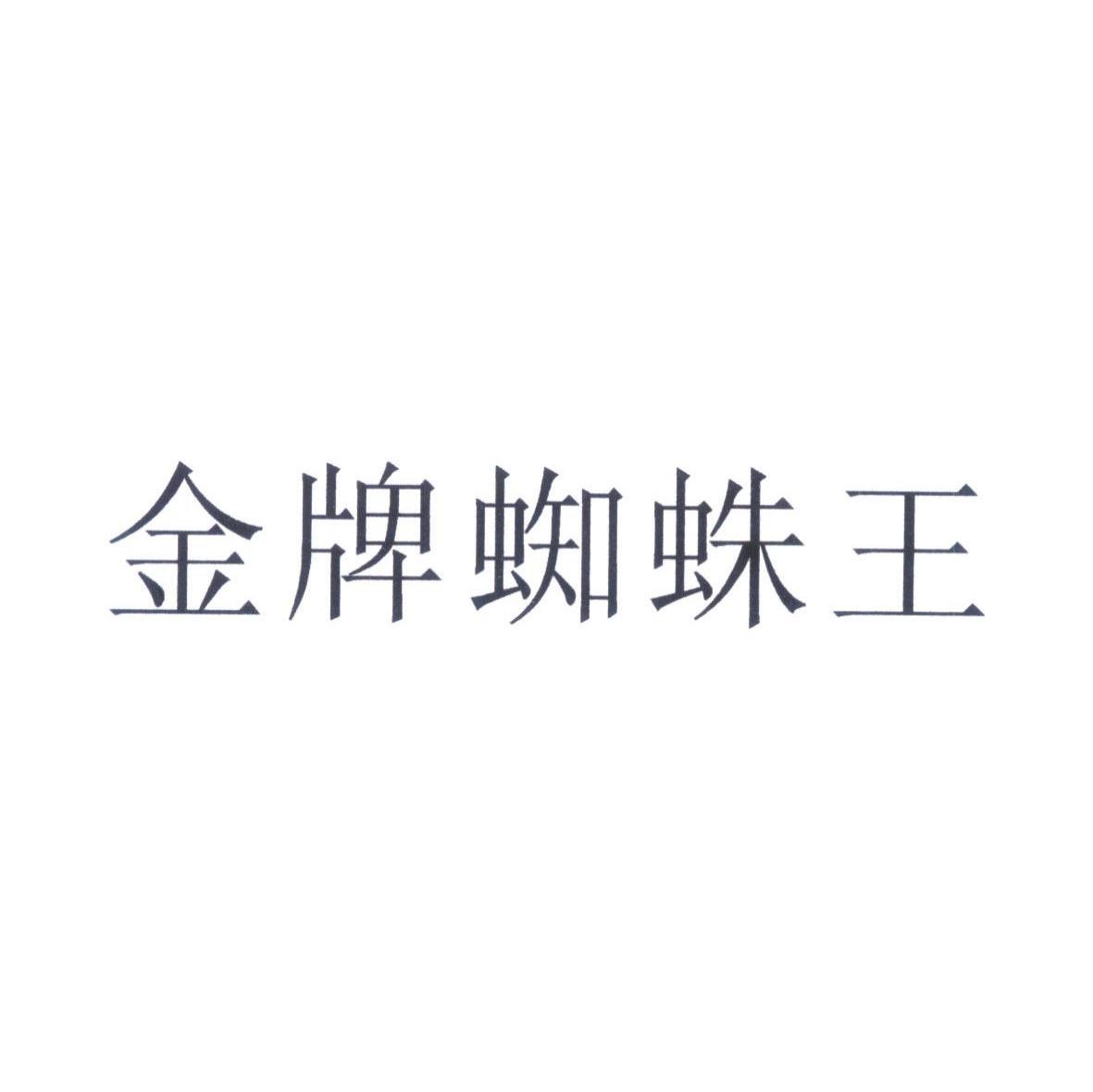 金牌蜘蛛王
