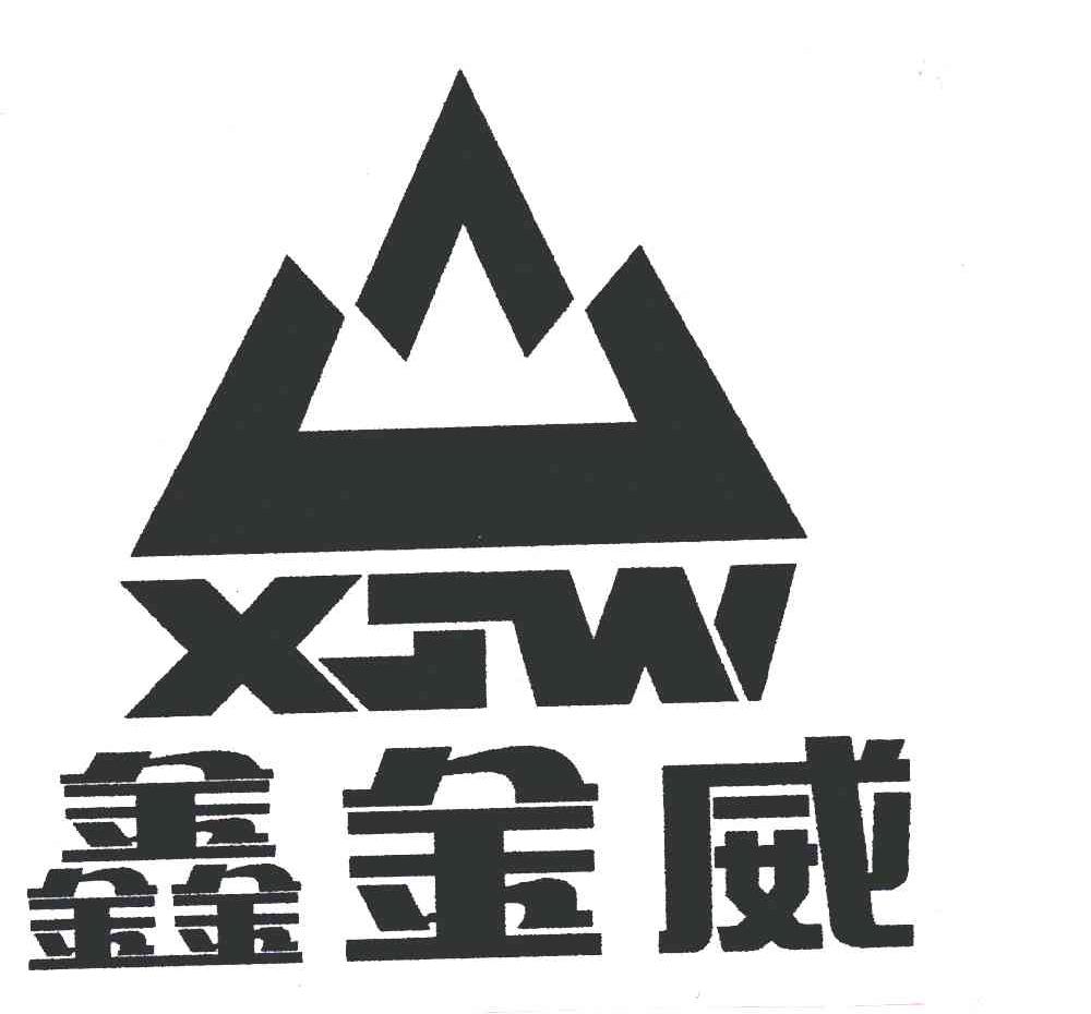鑫金威;XTW