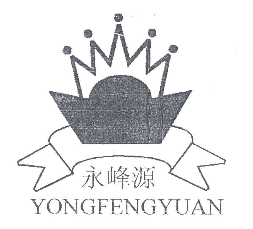 永峰源