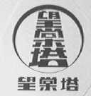 望棠塔