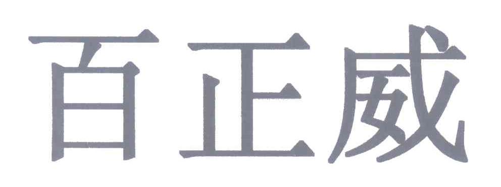 百正威