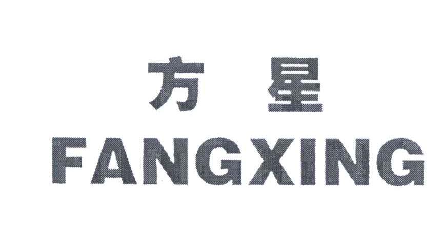 方星