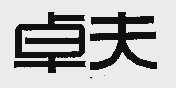 卓夫