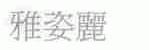 雅姿丽
