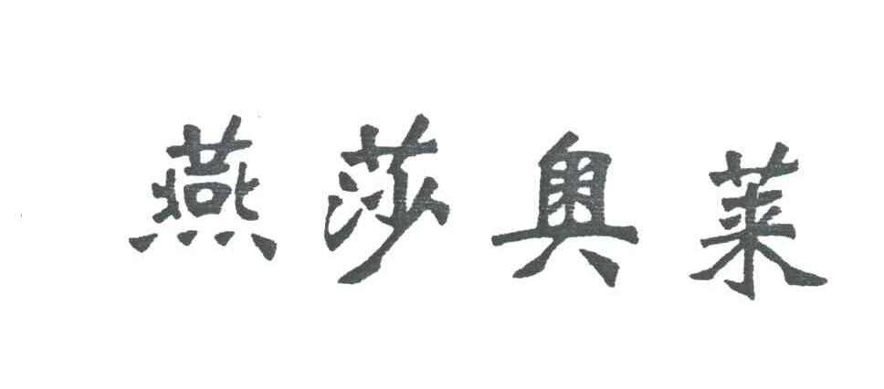 燕莎奥莱