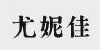尤妮佳