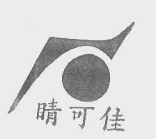 睛可佳