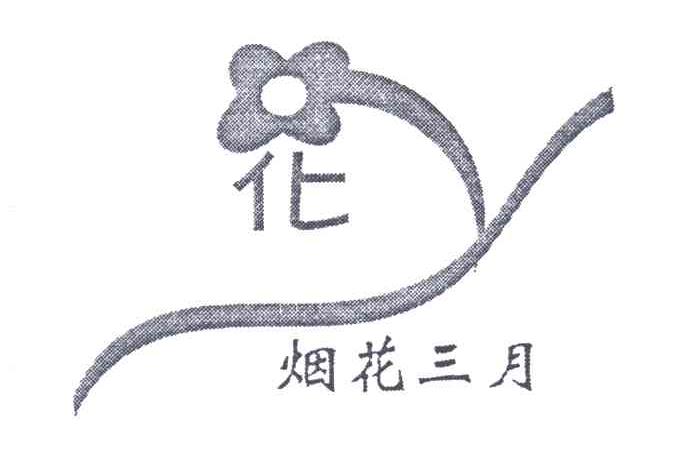 烟花三月