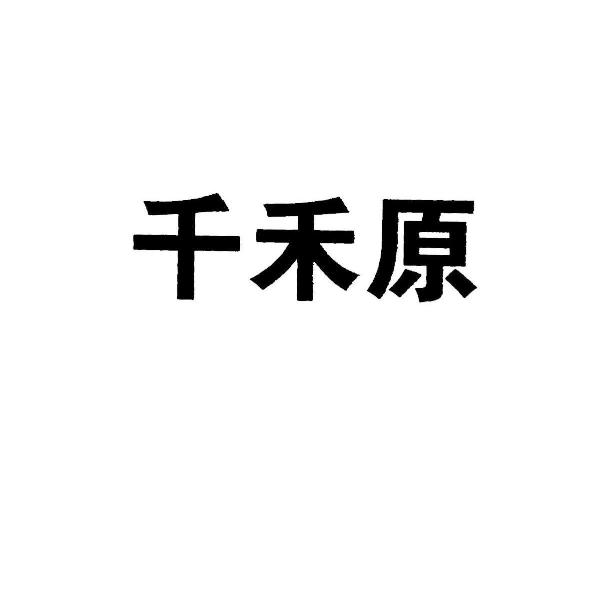 千禾原