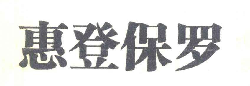 惠登保罗