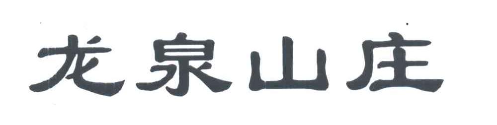 龙泉山庄
