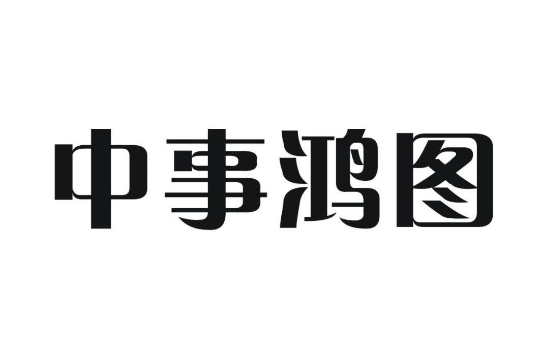 中事鸿图