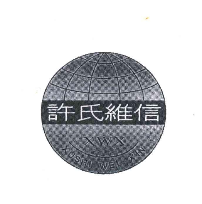 许氏维信;XWX