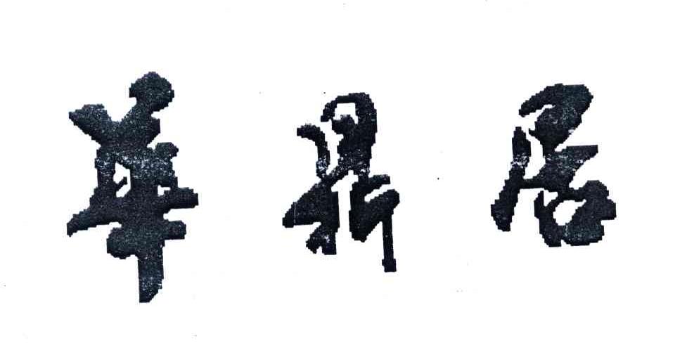 华鼎居
