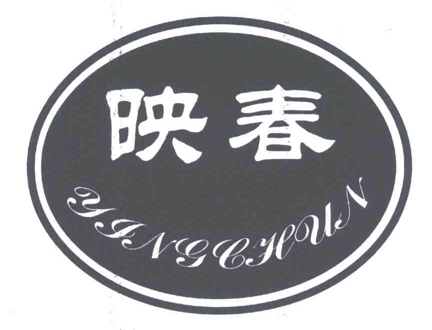 映春