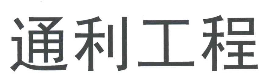 通利