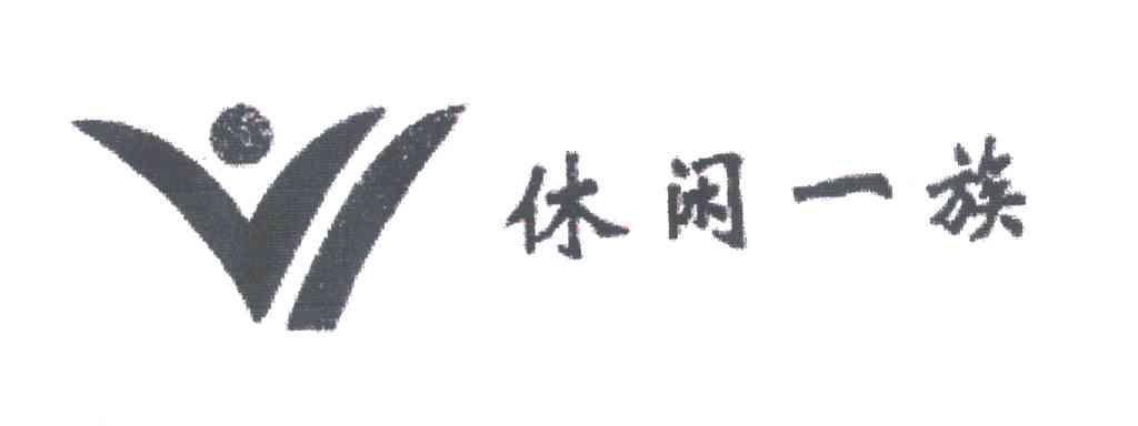 休闲一族及图