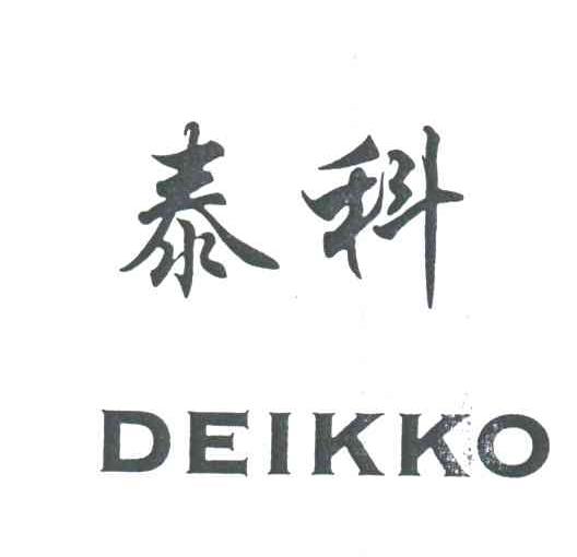 泰科;DEIKKO