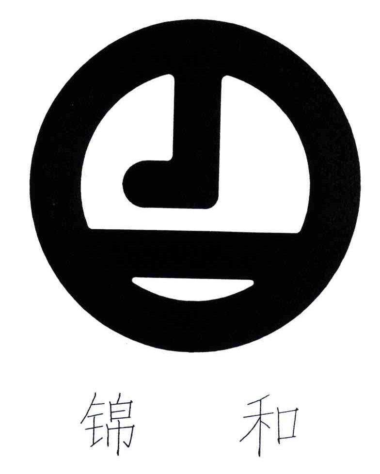 锦和