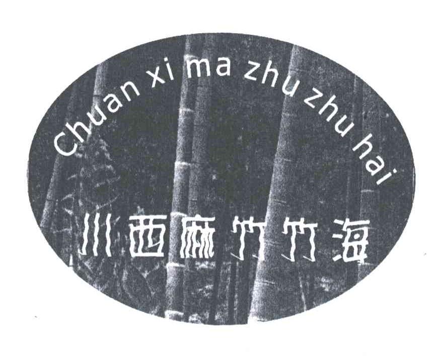 川西麻竹竹海