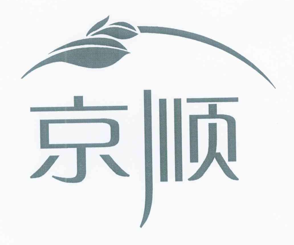 京顺