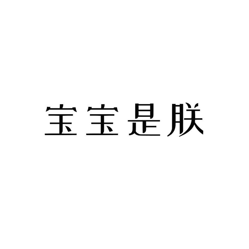 宝宝是朕