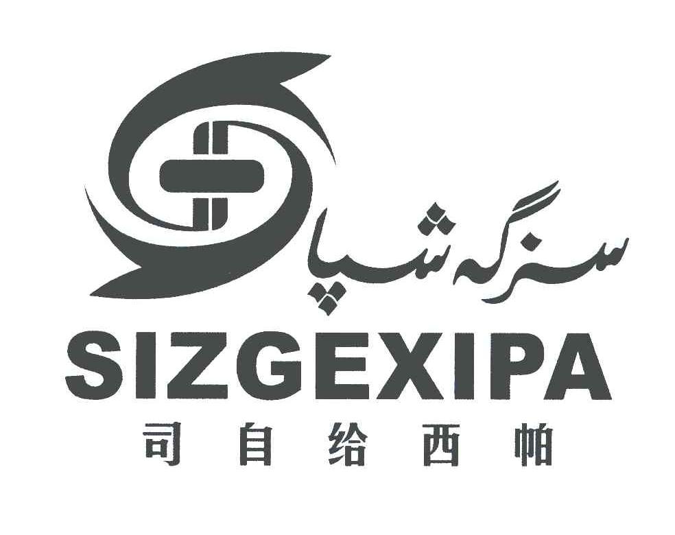 司自给西帕;SIZGEXIPA