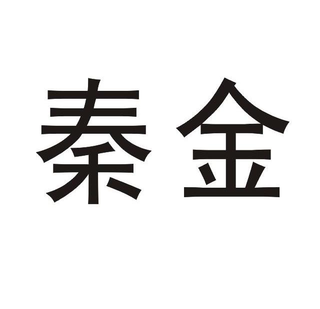 秦金