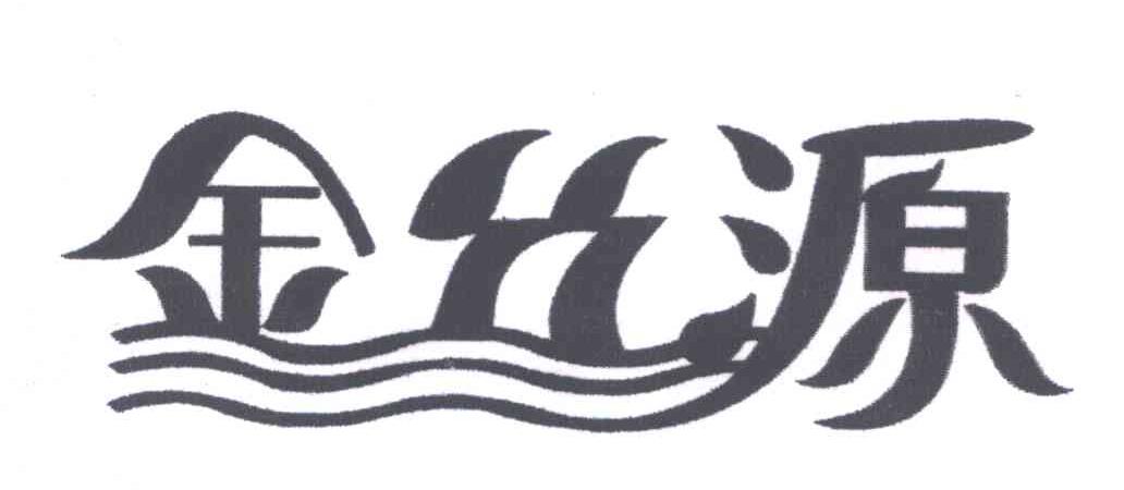 金丝源