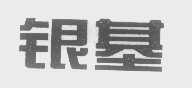 银基
