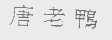 唐老鸭