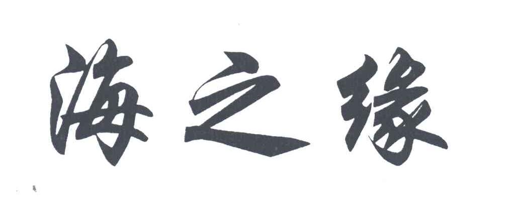 海之缘